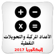 أيقونة البرنامج: الأعداد المركبة بكالوريا …