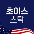 プログラムのアイコン：초이스스탁US X 미주미 - 미국주식 쉽고 편…