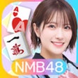 رمز البرنامج: NMB48のカジュアルパーティー