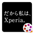 Programikonen: だから私はXperia
