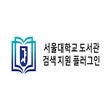 서울대학교 도서관 검색 지원 플러그인