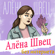 Иконка программы: Алёна Швец песни Не Онлай…