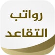 Ícone do programa: موعد رواتب التقاعد والمتق…