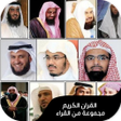 プログラムのアイコン：القران الكريم بصوت مجموعة…