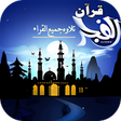 プログラムのアイコン：قران تلاوة جميع القراء بد…