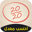 Icône du programme : حساب معدل الباك : جميع ال…