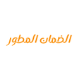 プログラムのアイコン：الضمان المطور aldman almu…