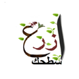 プログラムのアイコン：ازرع سطحك: طرق زراعة الخض…