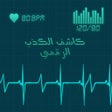 ไอคอนของโปรแกรม: جهاز كشف الكذب الرقمي