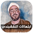 أيقونة البرنامج: ابتهالات ونغمات سيد النقش…