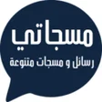 程序图标：مسجاتي مسجات ورسائل متنوع…