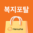 프로그램 아이콘: 한화복지포탈
