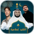 Ikon program: أناشيد دينية منوعة بدون ا…