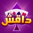 Ikon program: داقش : العب بورق البلوت