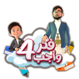 Ícone do programa: فكر وأجب 4