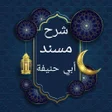 Ikona programu: شرح مسند أبي حنيفة