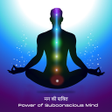 プログラムのアイコン：मन क शकत Power of Mind