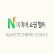 Ícone do programa: 네이버 쇼핑 헬퍼 / Naver Shoppin…
