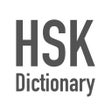 プログラムのアイコン：HSK Chinese-English Dicti…