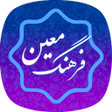 أيقونة البرنامج: فرهنگ لغت معین کامل