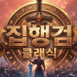 Ícone do programa: 집행검 클래식