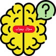أيقونة البرنامج: لعبه اسئله واجوبه بدون نت