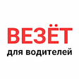 Иконка программы: Везет для водителей - Раб…