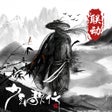 Ícone do programa: 你的江湖-高自由度探索文字武侠游戏