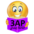 程序图标：برنامج اختبار السنة الثال…