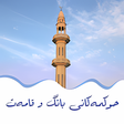 Icon of program: حوکمەکانی بانگ و قامەت
