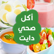 أيقونة البرنامج: أكل صحي دايت