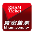 Ikon program: 寬宏售票APP