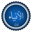 Icon of program: قصص الأنبياء كاملة
