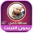 プログラムのアイコン：Full Quran abdallah kamel…