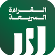 Icon of program: القراءة السريعة للمرحلة ا…