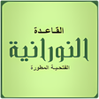 أيقونة البرنامج: القاعدة النورانية المطورة