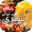 程序图标：Ashpazi Irani آشپزی ایران…