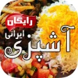Ashpazi Irani آشپزی ایرانی