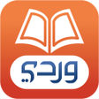 プログラムのアイコン：وردي للقرآن الكريم