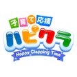 ไอคอนของโปรแกรม: 子育て応援 ハピクラアプリ