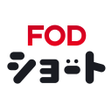 Programikonen: FOD SHORTFODショートショートドラマ見放…