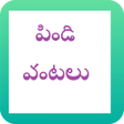 プログラムのアイコン：Pindi Vantalu Telugu Spec…