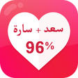 أيقونة البرنامج: اختبار مقياس الحب  نسبة ا…