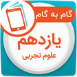أيقونة البرنامج: گام به گام یازدهم تجربی