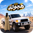 Icon of program: ماشین بازی عربی : هجوله