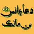 أيقونة البرنامج: Dua e Anas Bin Malik RA c…