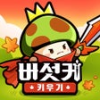 프로그램 아이콘: 버섯커 키우기