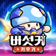 Icoon van programma: 버섯커 키우기