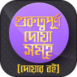 أيقونة البرنامج: দযর ভনডর ফজলত সহ আমল
