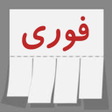 程序图标：دیوار آگهی - خرید و فروش …